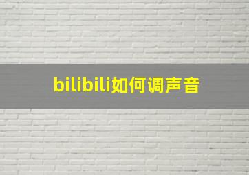 bilibili如何调声音