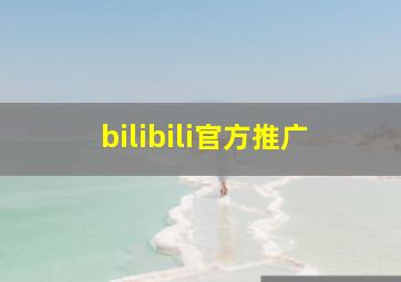 bilibili官方推广