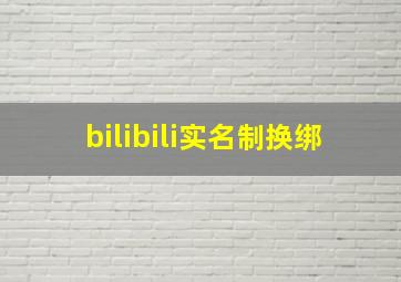 bilibili实名制换绑