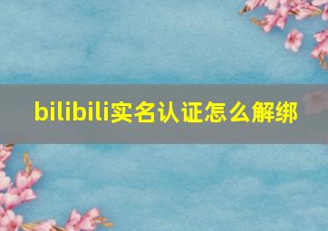 bilibili实名认证怎么解绑