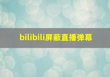 bilibili屏蔽直播弹幕