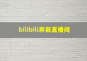 bilibili屏蔽直播间