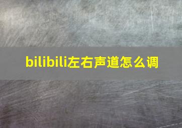 bilibili左右声道怎么调