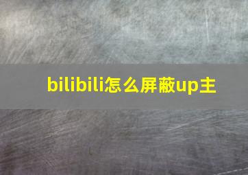 bilibili怎么屏蔽up主