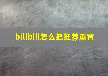 bilibili怎么把推荐重置