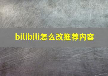 bilibili怎么改推荐内容