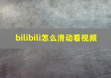 bilibili怎么滑动看视频