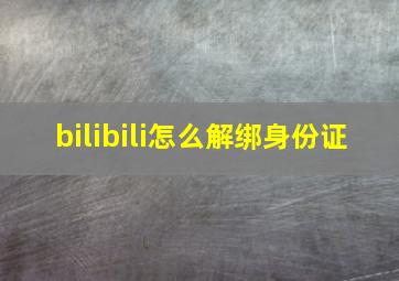 bilibili怎么解绑身份证