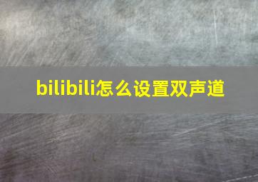 bilibili怎么设置双声道