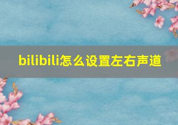 bilibili怎么设置左右声道