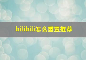 bilibili怎么重置推荐