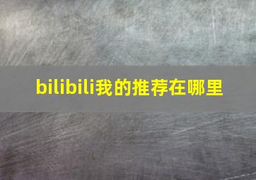 bilibili我的推荐在哪里