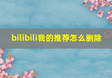 bilibili我的推荐怎么删除