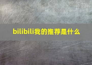 bilibili我的推荐是什么