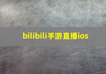 bilibili手游直播ios