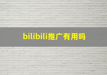 bilibili推广有用吗