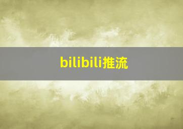 bilibili推流