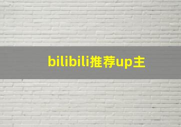 bilibili推荐up主