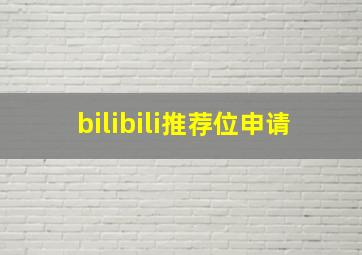 bilibili推荐位申请