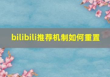 bilibili推荐机制如何重置