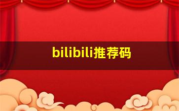 bilibili推荐码