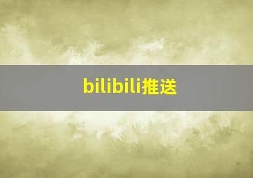 bilibili推送