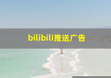 bilibili推送广告