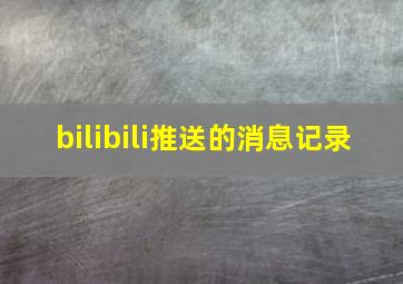 bilibili推送的消息记录