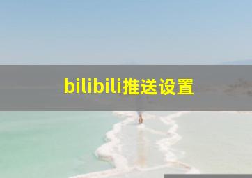 bilibili推送设置