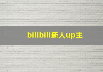 bilibili新人up主