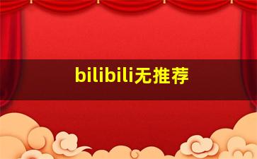 bilibili无推荐