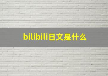 bilibili日文是什么