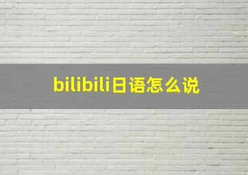 bilibili日语怎么说