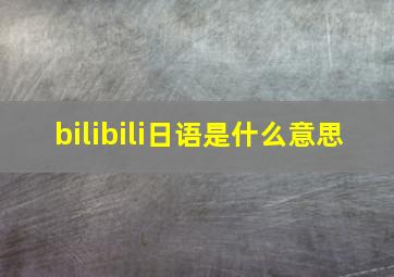 bilibili日语是什么意思