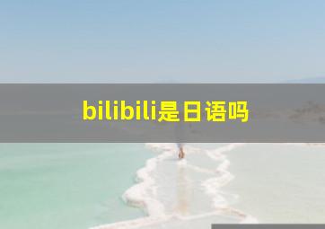 bilibili是日语吗