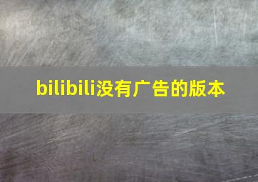 bilibili没有广告的版本