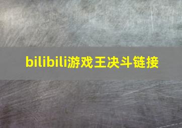 bilibili游戏王决斗链接