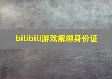 bilibili游戏解绑身份证