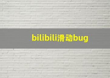 bilibili滑动bug