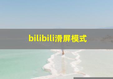 bilibili滑屏模式