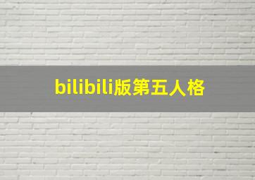 bilibili版第五人格