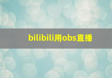 bilibili用obs直播