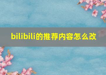 bilibili的推荐内容怎么改