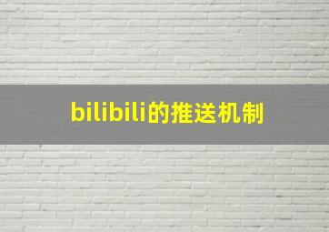 bilibili的推送机制