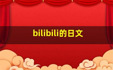 bilibili的日文