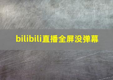 bilibili直播全屏没弹幕