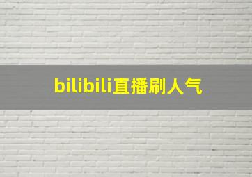 bilibili直播刷人气