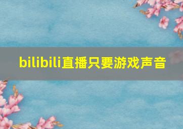 bilibili直播只要游戏声音