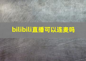 bilibili直播可以连麦吗