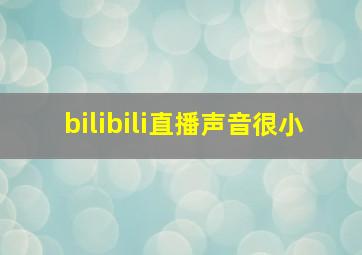 bilibili直播声音很小